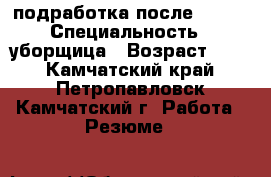 подработка после 15.00 › Специальность ­ уборщица › Возраст ­ 40 - Камчатский край, Петропавловск-Камчатский г. Работа » Резюме   